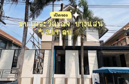 เปิดจอง มบ.เดอะวิลเลจ บางแสน เพียง 2.69 ลบ. เท่านั้น!!!!