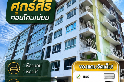 ขายคอนโด ศุกร์ศิริคอนโดมิเนียม  💰 เพียง 1.15 ล้านบาท เท่านั้น!